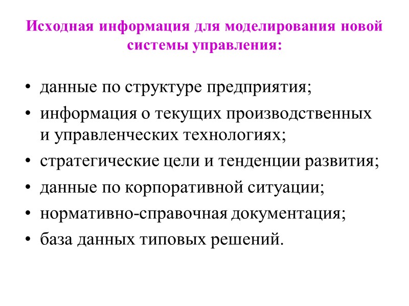 Исходная информация для моделирования новой системы управления: данные по структуре предприятия;  информация о